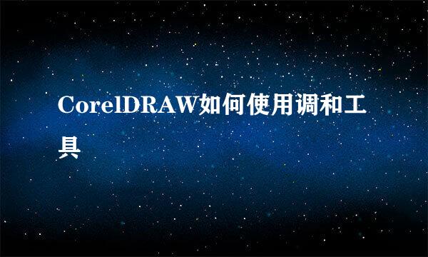 CorelDRAW如何使用调和工具
