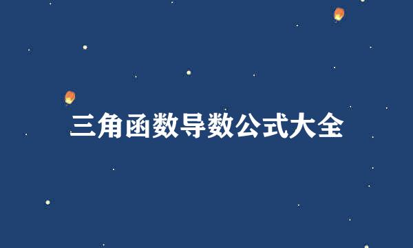 三角函数导数公式大全