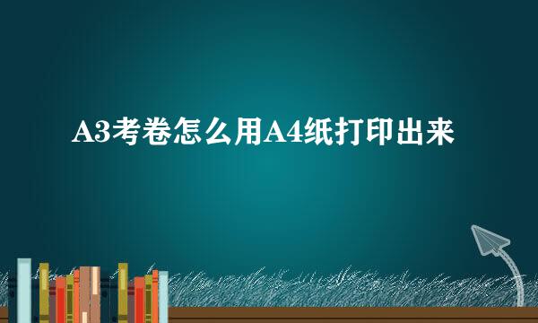 A3考卷怎么用A4纸打印出来