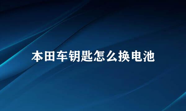 本田车钥匙怎么换电池