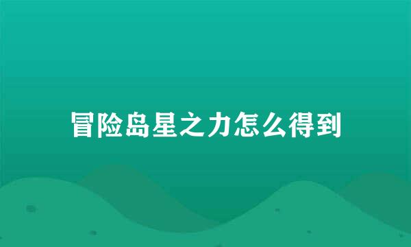 冒险岛星之力怎么得到