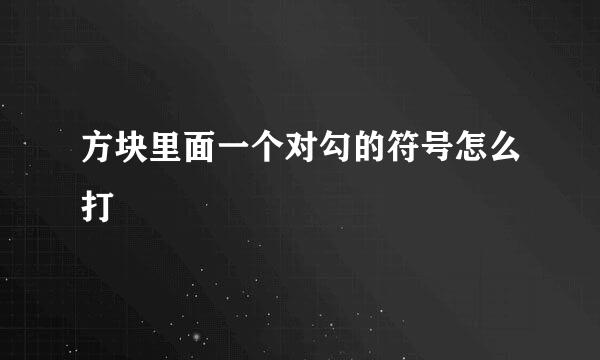 方块里面一个对勾的符号怎么打