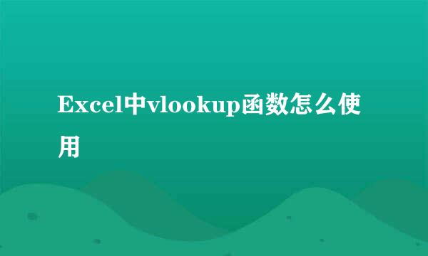 Excel中vlookup函数怎么使用