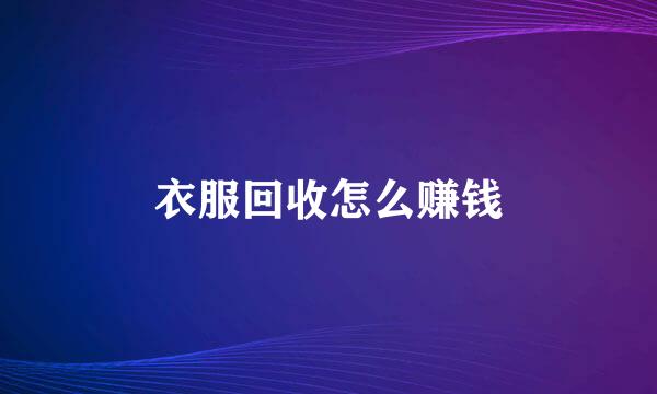 衣服回收怎么赚钱