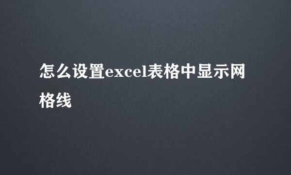 怎么设置excel表格中显示网格线