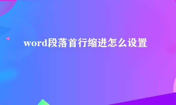 word段落首行缩进怎么设置