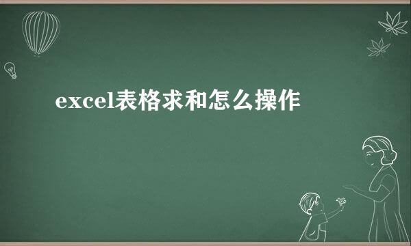 excel表格求和怎么操作