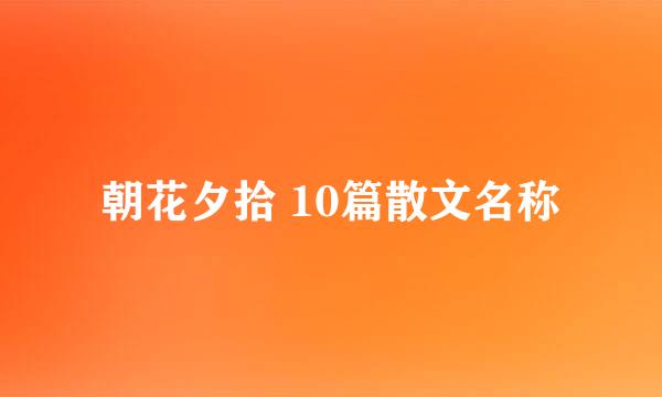 朝花夕拾 10篇散文名称