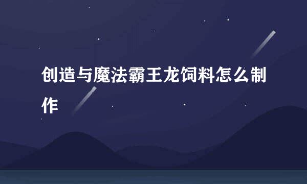 创造与魔法霸王龙饲料怎么制作