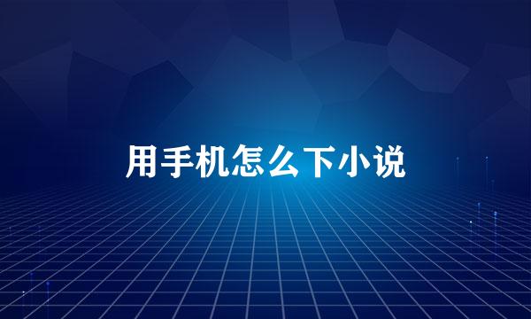 用手机怎么下小说