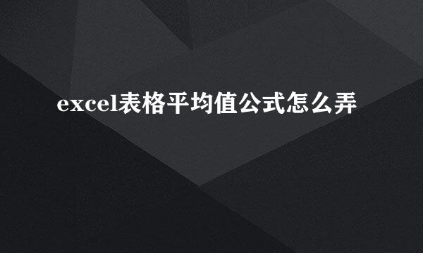 excel表格平均值公式怎么弄