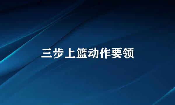 三步上篮动作要领