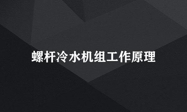 螺杆冷水机组工作原理