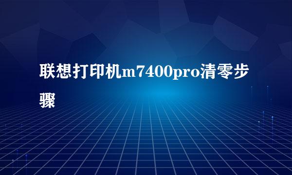 联想打印机m7400pro清零步骤