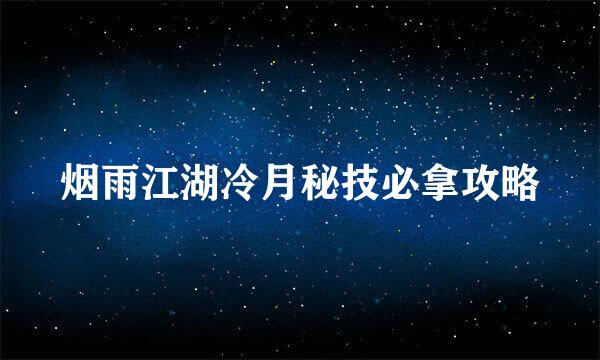 烟雨江湖冷月秘技必拿攻略