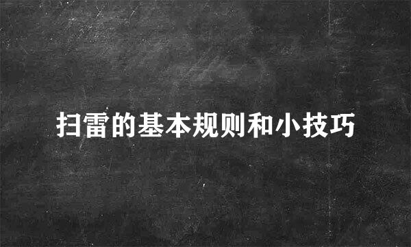 扫雷的基本规则和小技巧