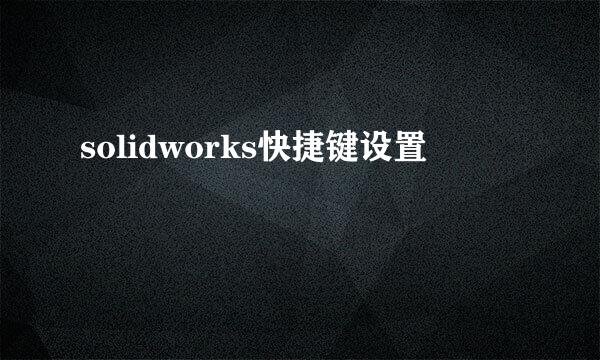 solidworks快捷键设置