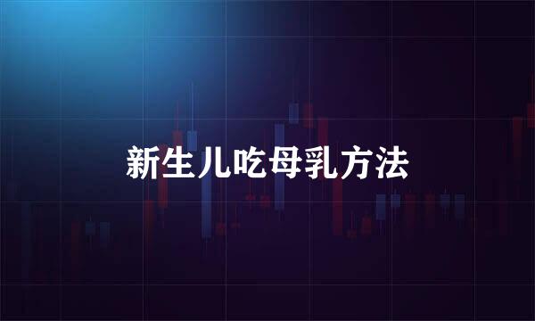新生儿吃母乳方法