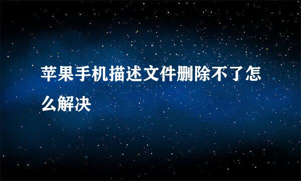 苹果手机描述文件删除不了怎么解决