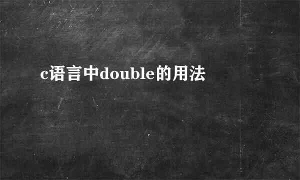 c语言中double的用法
