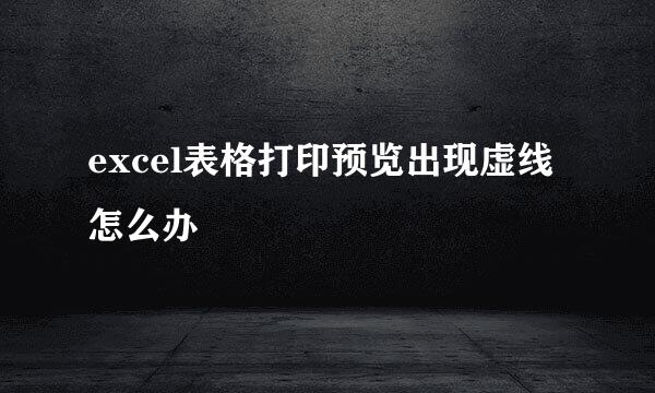excel表格打印预览出现虚线怎么办