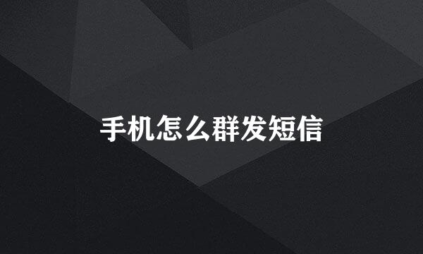 手机怎么群发短信
