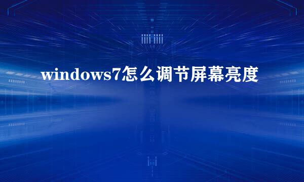 windows7怎么调节屏幕亮度