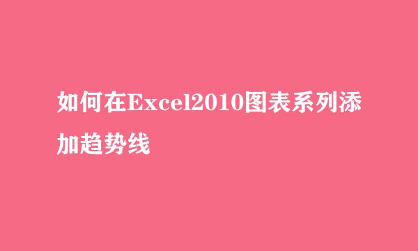 如何在Excel2010图表系列添加趋势线