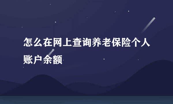 怎么在网上查询养老保险个人账户余额
