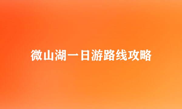 微山湖一日游路线攻略