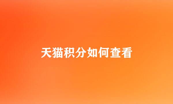 天猫积分如何查看