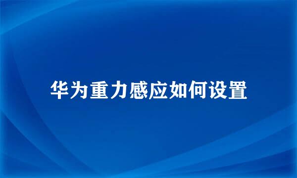 华为重力感应如何设置