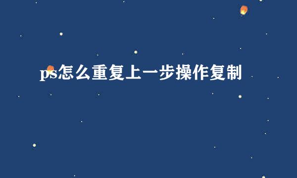 ps怎么重复上一步操作复制