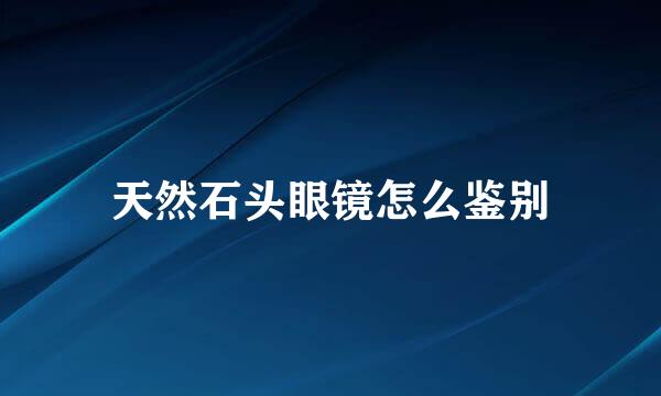 天然石头眼镜怎么鉴别
