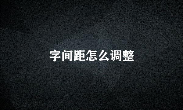 字间距怎么调整