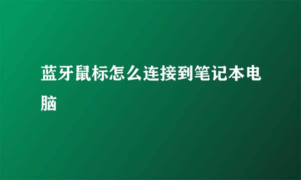 蓝牙鼠标怎么连接到笔记本电脑