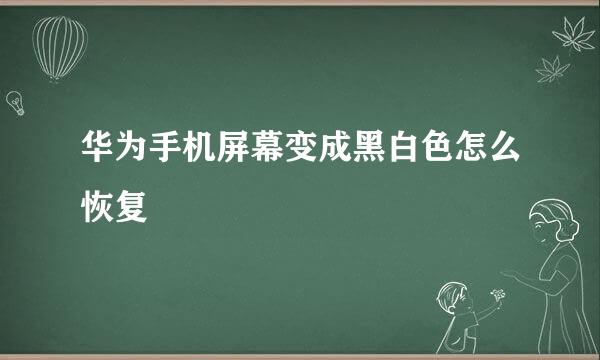华为手机屏幕变成黑白色怎么恢复