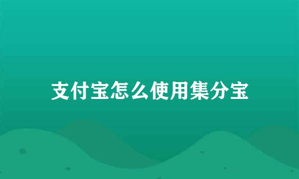 支付宝怎么使用集分宝