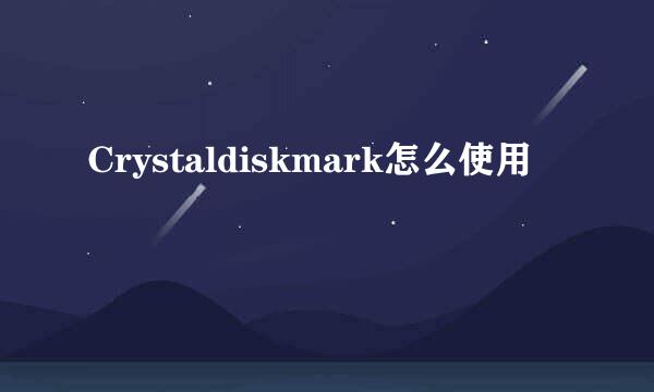 Crystaldiskmark怎么使用