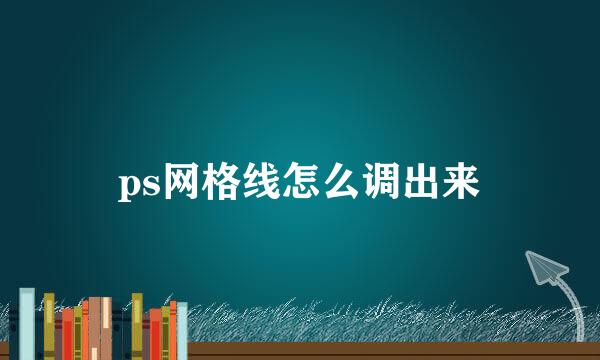 ps网格线怎么调出来