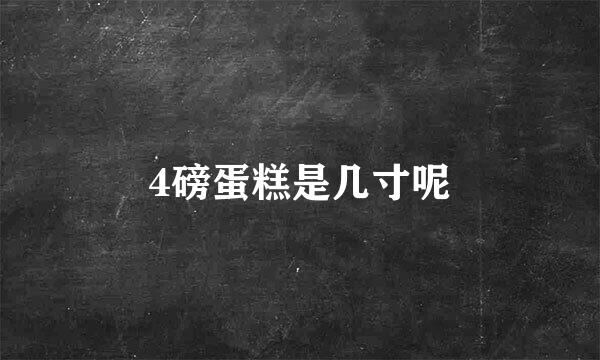 4磅蛋糕是几寸呢