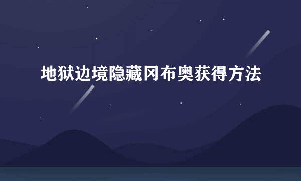 地狱边境隐藏冈布奥获得方法