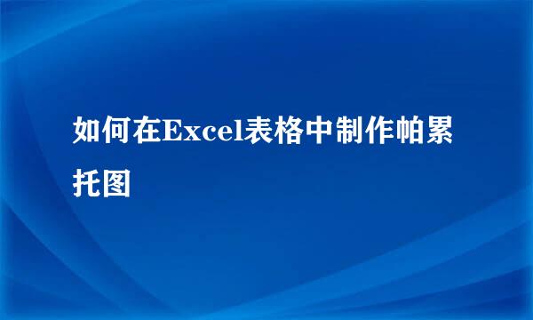 如何在Excel表格中制作帕累托图