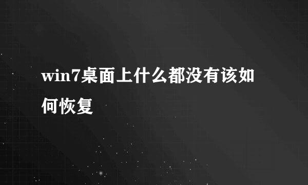 win7桌面上什么都没有该如何恢复