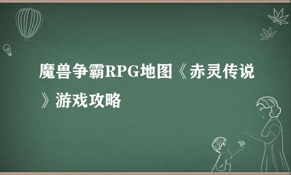 魔兽争霸RPG地图《赤灵传说》游戏攻略