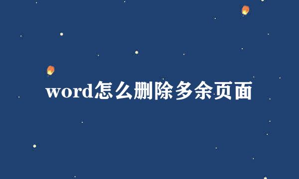 word怎么删除多余页面
