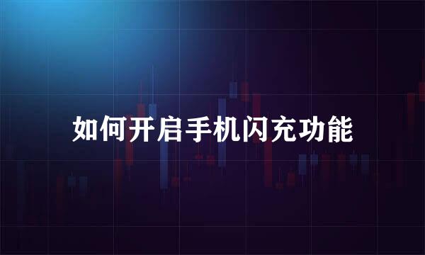 如何开启手机闪充功能