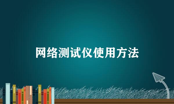网络测试仪使用方法