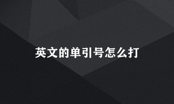 英文的单引号怎么打