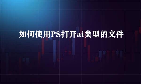 如何使用PS打开ai类型的文件